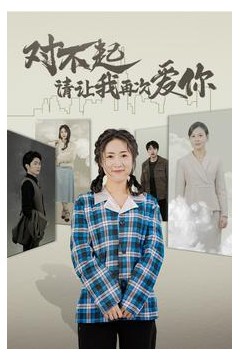 对不起请让我再次爱你