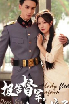 报告督军，夫人又逃跑了