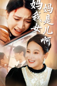 妈妈我是女儿啊&迟来的母爱