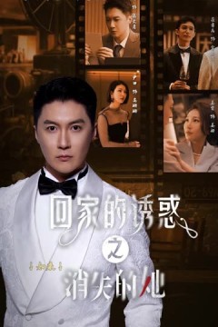 回家的诱惑之消失的她