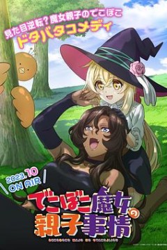 凹凸魔女的亲子日常