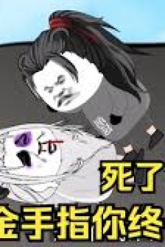 死了一百多次金手指终于来了