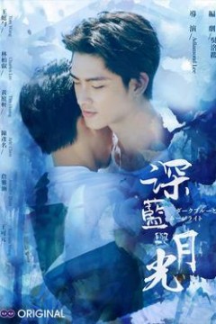 深蓝与月光