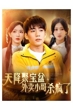 我有一个聚宝盆