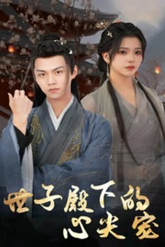 世子殿下的心尖宠