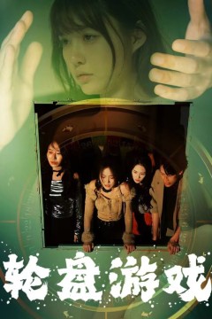 轮盘游戏