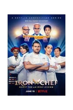 铁人料理：传奇争霸战