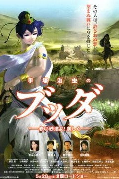 手塚治虫的佛陀：美丽的红色沙漠