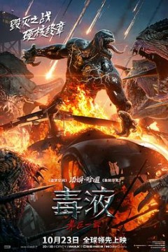 毒液：最后一舞