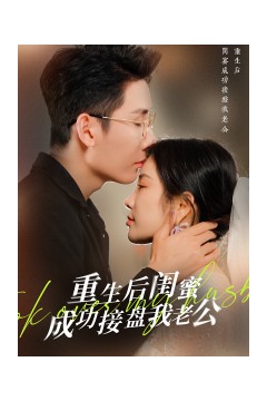 重生之后闺蜜成功接盘我老公
