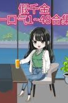 假千金要努力可爱