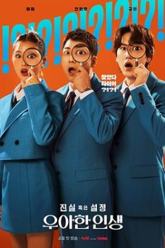 真实还是设定：优雅的人生