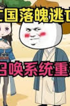 穿越落魄皇帝觉醒召唤系统