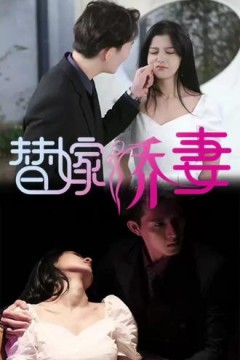 替嫁娇妻，少奶奶要逃婚