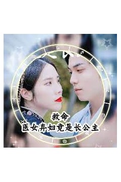 救命，医女弃妇竟是长公主