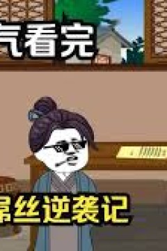 从屌丝逆袭成为大佬