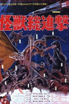 战龙哥斯拉之怪兽总进击