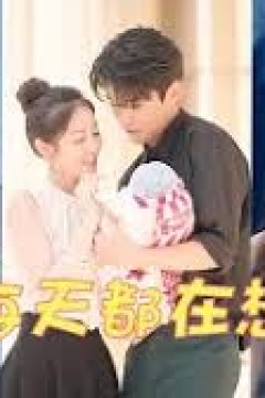 前夫每天都在想复婚