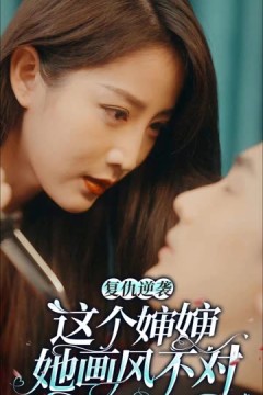 复仇逆袭：这个婶婶画风不对