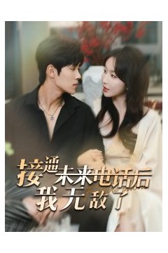 接通未来电话后我无敌了