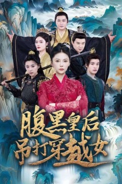 腹黑皇后吊打穿越女