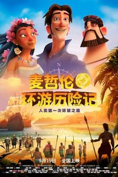 麦哲伦环游历险记