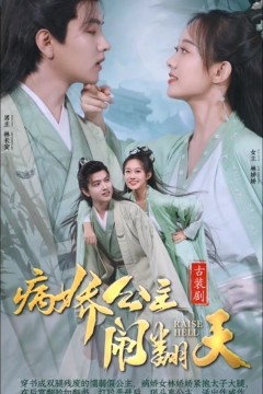 病娇公主闹翻天