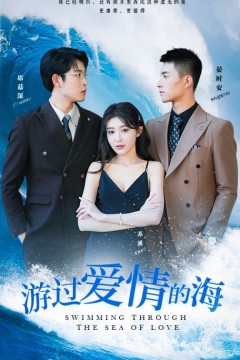 游过爱情的海&其实也没那么爱你
