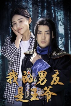 我的男友是王爷