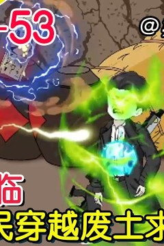 穿越废土世界求生