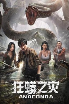 狂蟒之灾2024