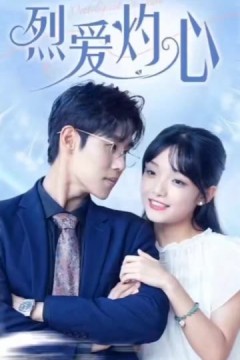 烈爱灼心&病态宠爱