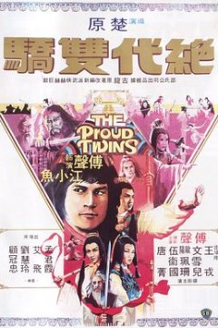 绝代双骄1979