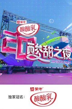 湖南卫视酸酸乳20周年酸甜之夜.