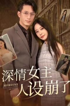 深情女主人设崩了