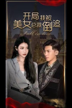 开局我被美女总裁倒追