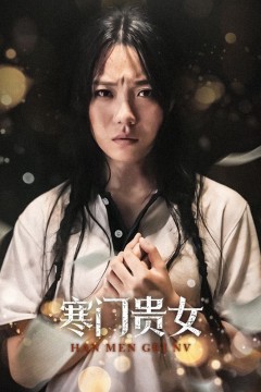 寒门贵女56集