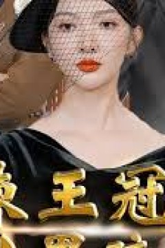 荆棘王冠之黑暗荣耀