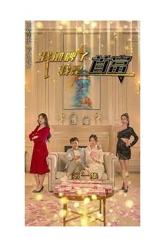 我摊牌了我是首富