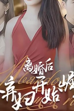 离婚后，从弃妇开始崛起