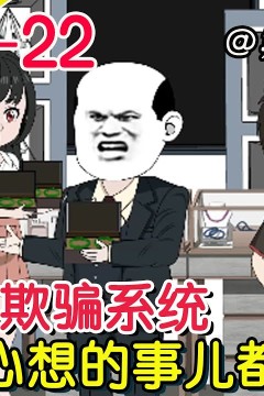 我意外觉醒了永不欺骗系统