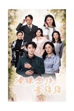 凌殊念汐意绵绵