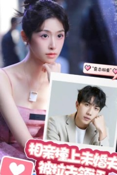 相亲撞上未婚夫被拉去领证