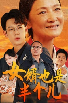 女婿也是半个儿