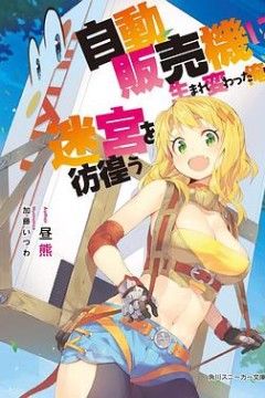 转生成自动贩卖机的我今天也在迷宫徘徊