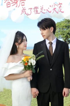 替身后成了霍总心尖宠