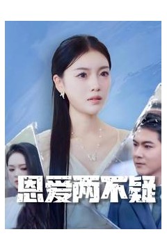 恩爱两不疑