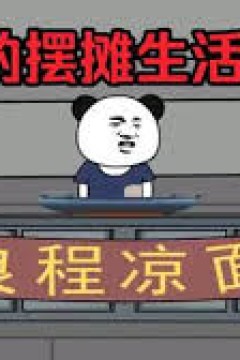 良程的摆摊生活