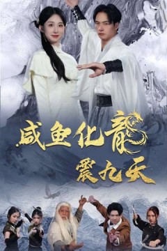 咸鱼化龙震九天