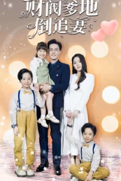 三宝联盟财阀爹地倒追妻